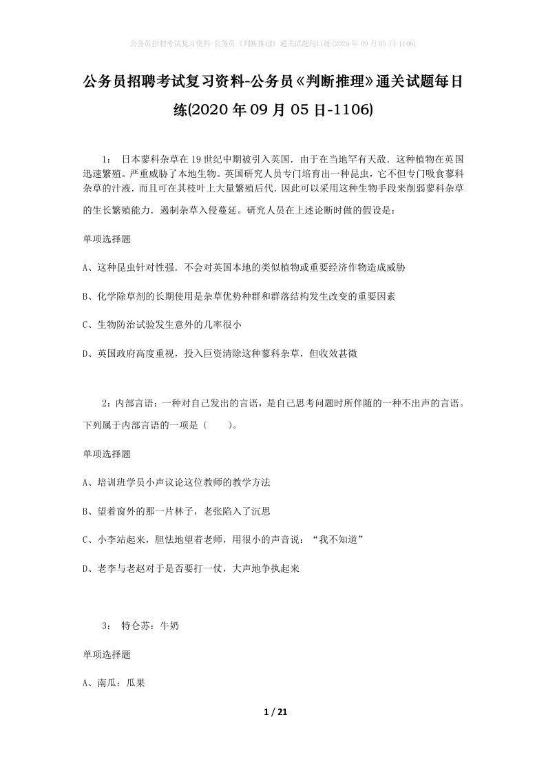 公务员招聘考试复习资料-公务员判断推理通关试题每日练2020年09月05日-1106