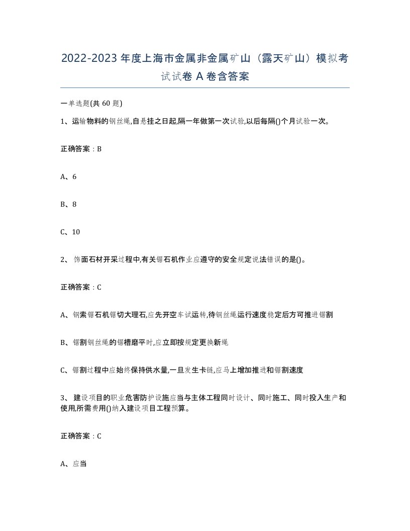 2022-2023年度上海市金属非金属矿山露天矿山模拟考试试卷A卷含答案