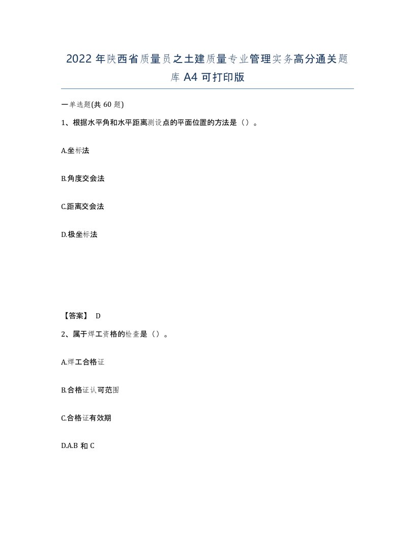 2022年陕西省质量员之土建质量专业管理实务高分通关题库A4可打印版