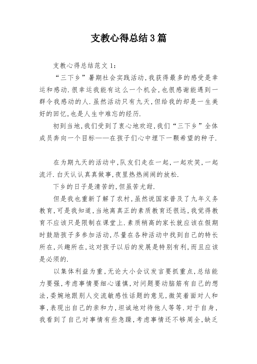 支教心得总结3篇