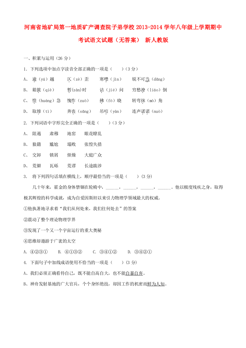 河南省地矿局第一地质矿产调查院子弟学校八年级语文上学期期中试题(无答案)