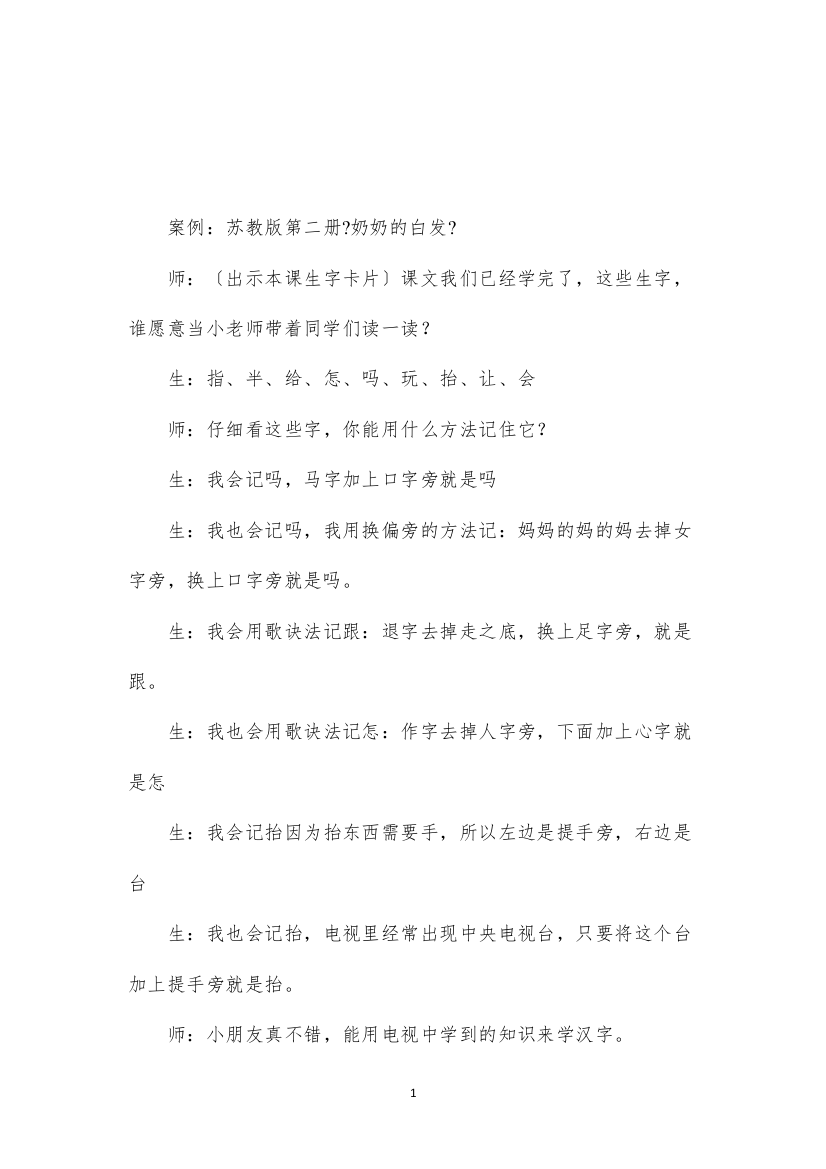 2022苏教版小学语文一年级教案——《奶奶的白发》教学案例与反思