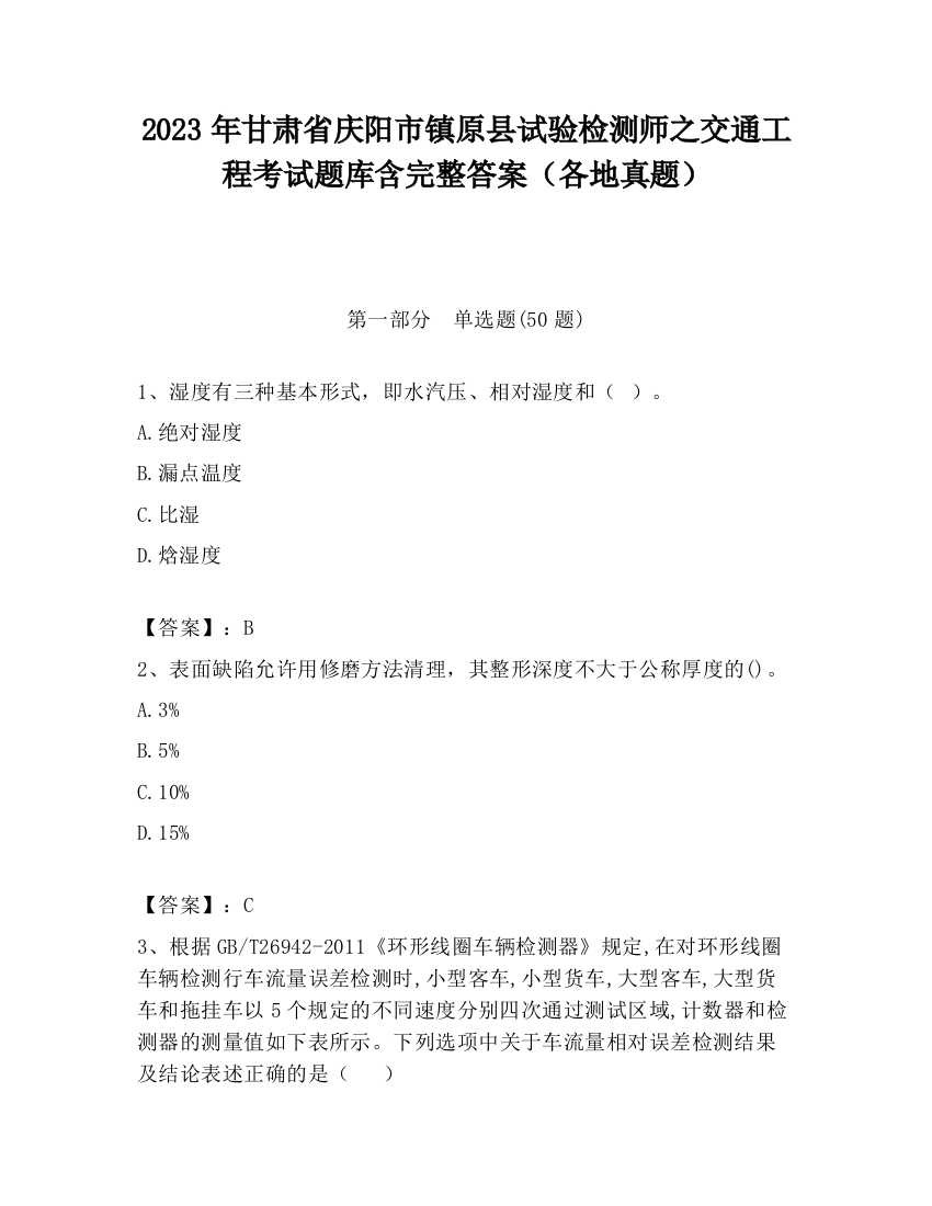 2023年甘肃省庆阳市镇原县试验检测师之交通工程考试题库含完整答案（各地真题）