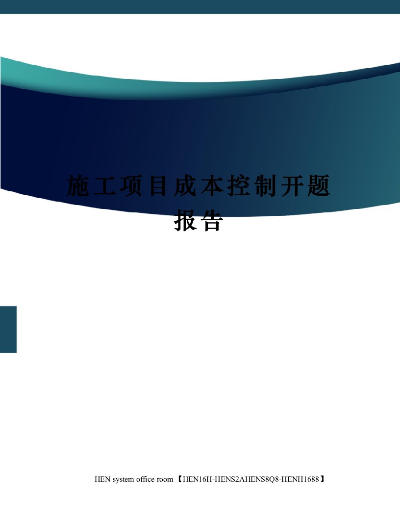 施工项目成本控制开题报告完整版