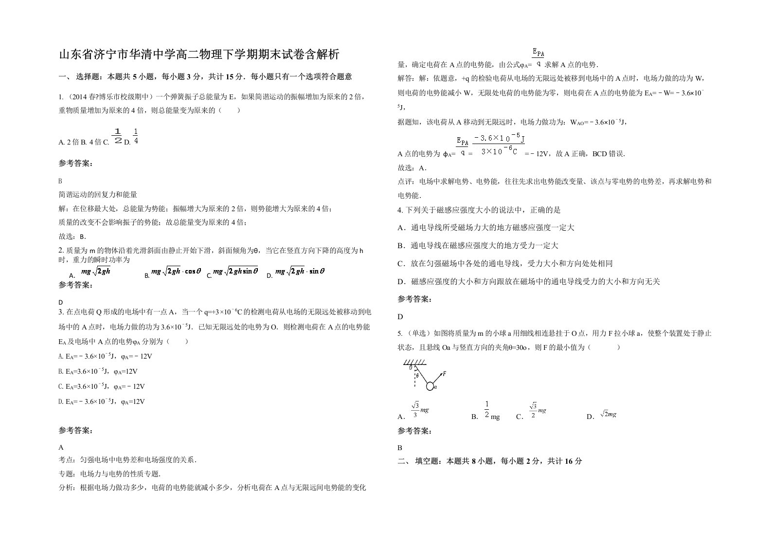 山东省济宁市华清中学高二物理下学期期末试卷含解析