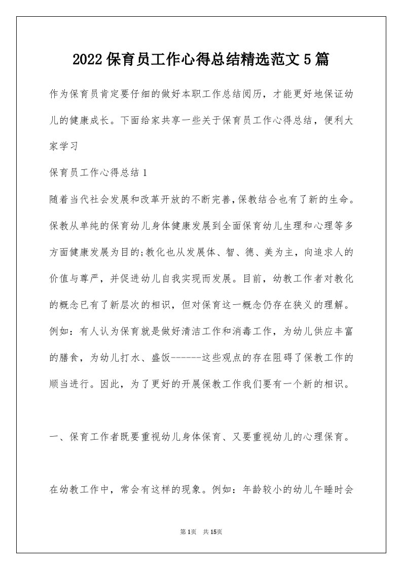 2022保育员工作心得总结精选范文5篇