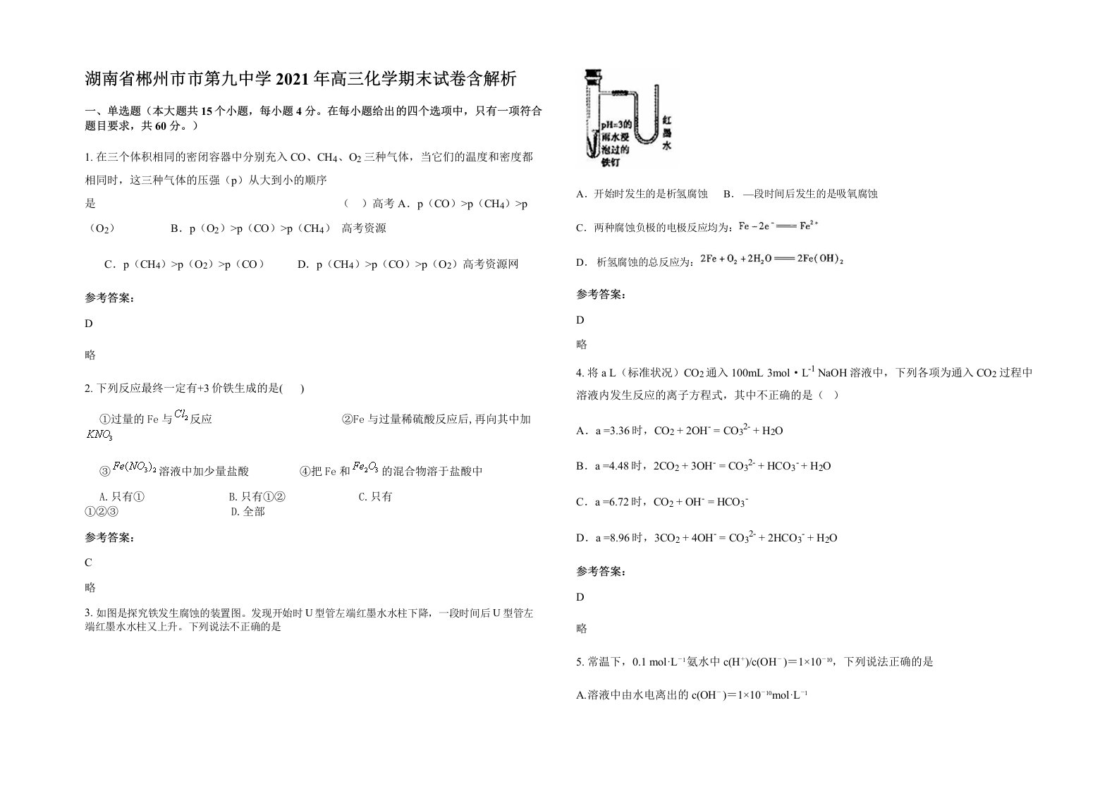 湖南省郴州市市第九中学2021年高三化学期末试卷含解析