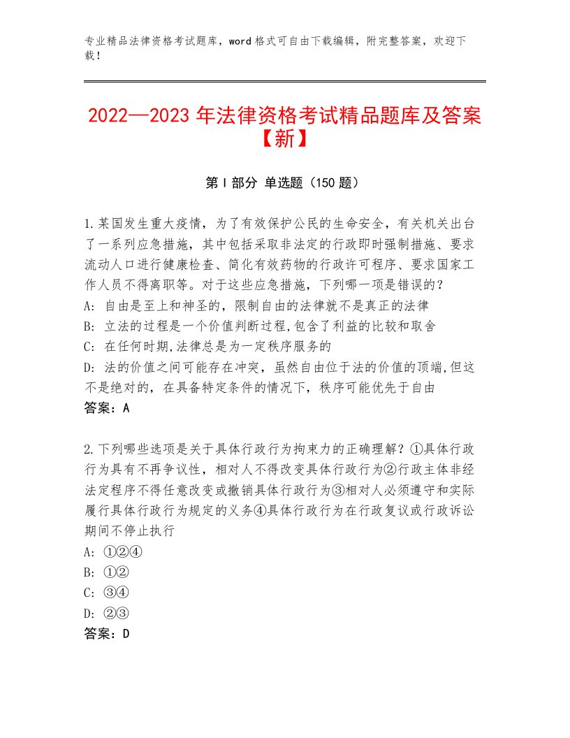 2022—2023年法律资格考试优选题库精品（全国通用）