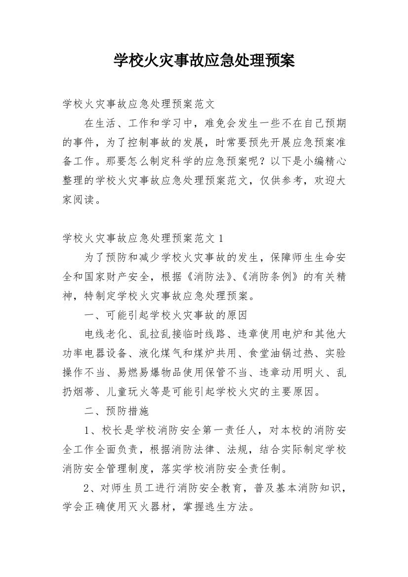 学校火灾事故应急处理预案