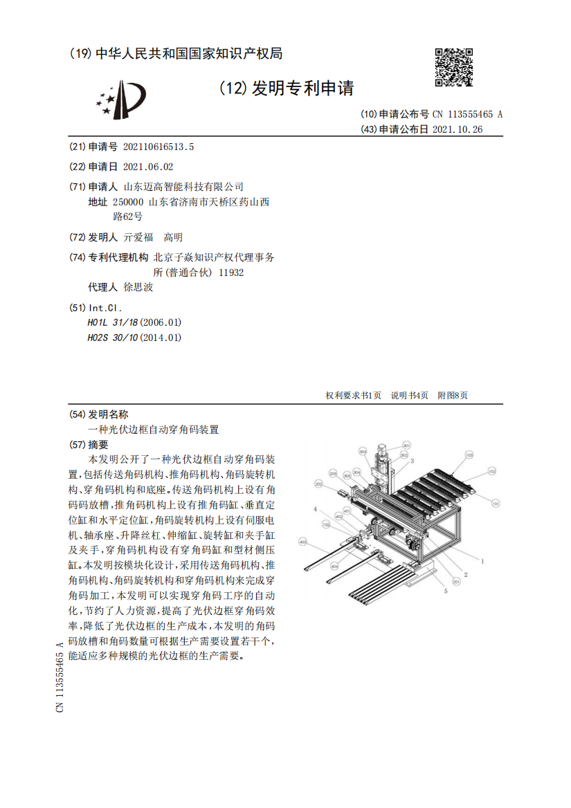 一种光伏边框自动穿角码装置