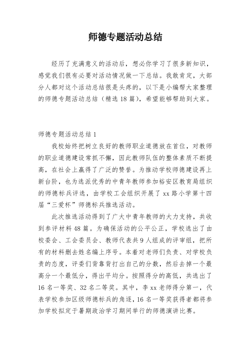 师德专题活动总结