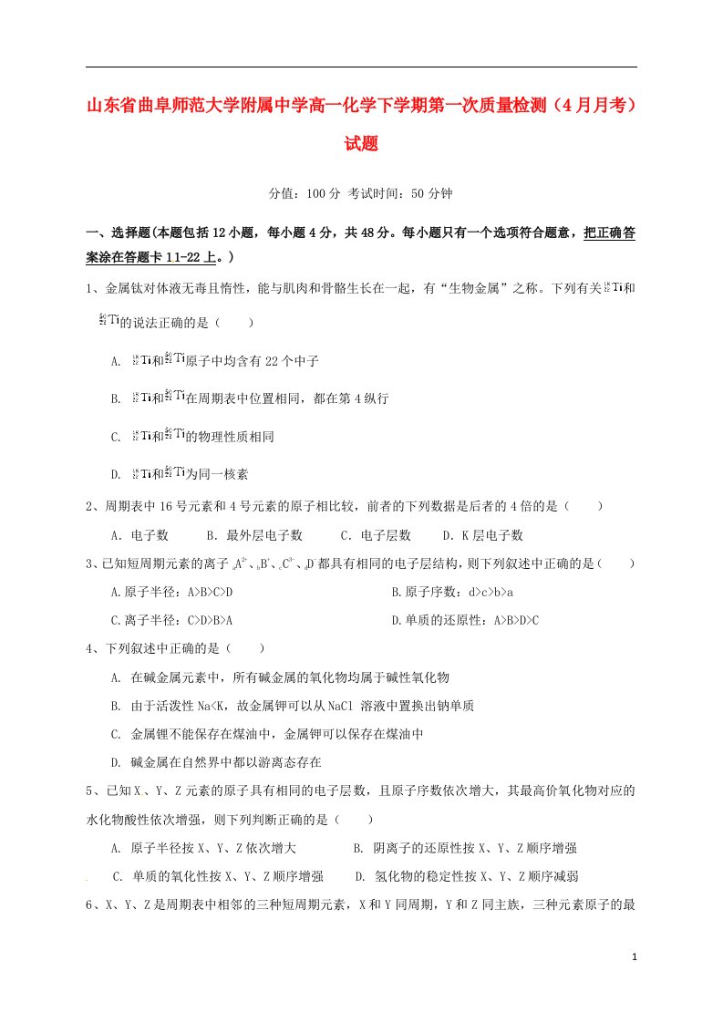 山东省曲阜师范大学附属中学高一化学下学期第一次质量检测（4月月考）试题