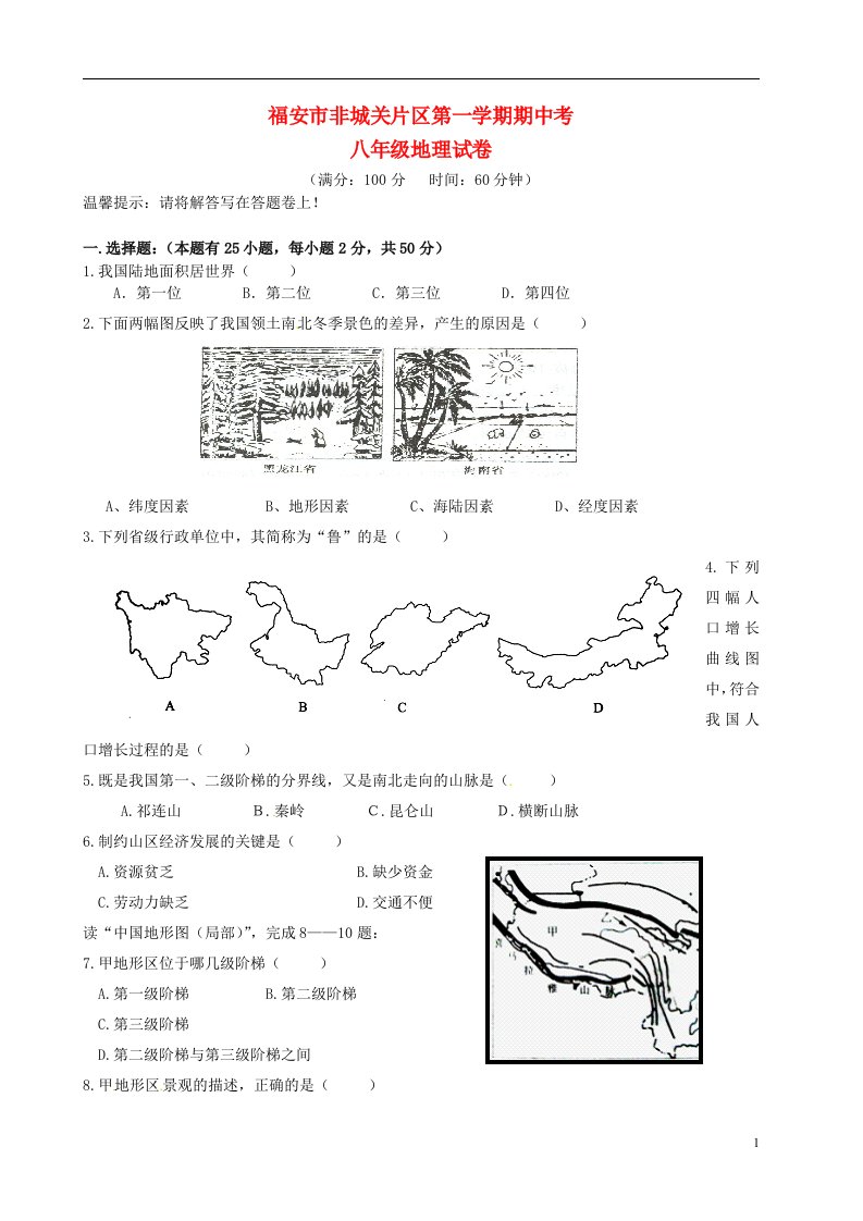 福建省福安市南片区八级地理上学期期中试题