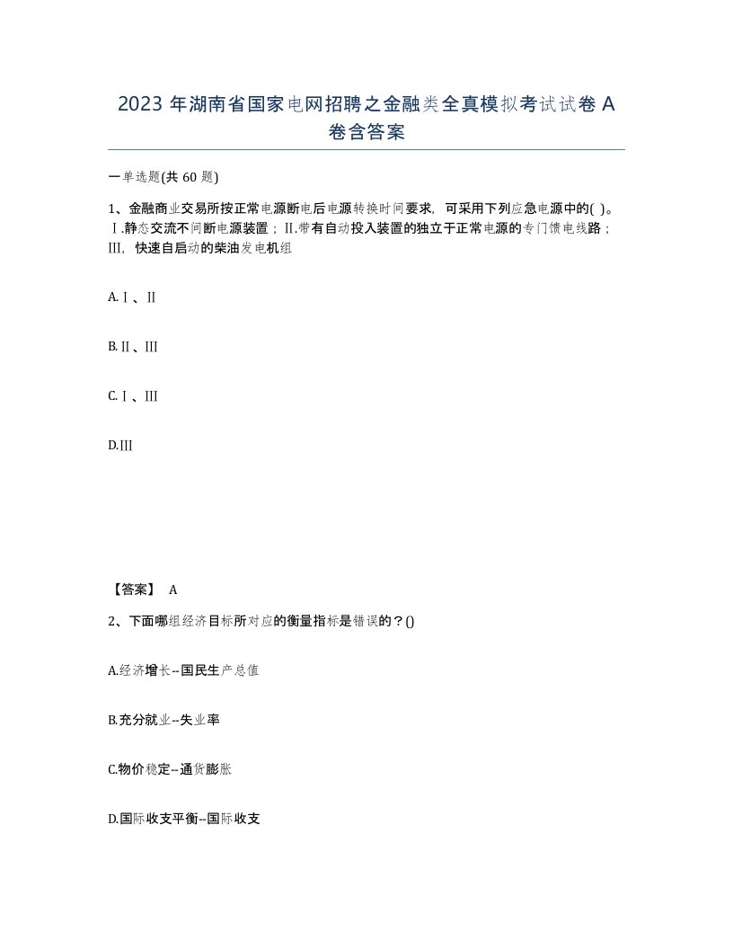 2023年湖南省国家电网招聘之金融类全真模拟考试试卷A卷含答案