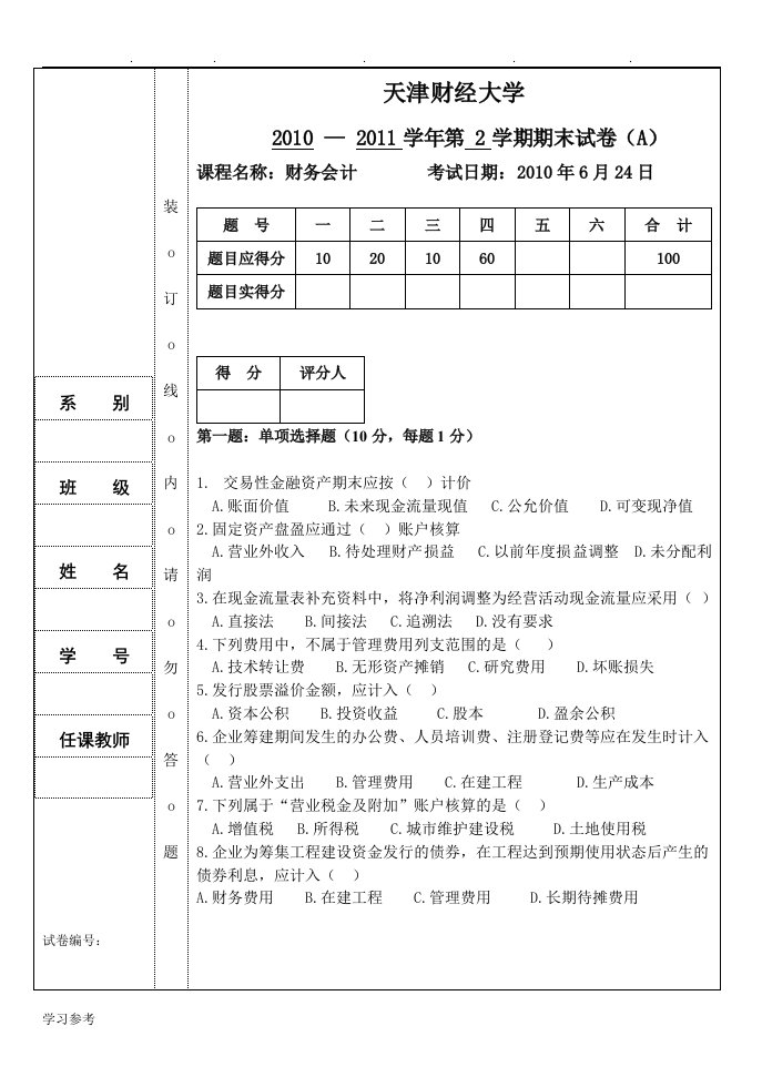 天津财经大学期末财会试卷