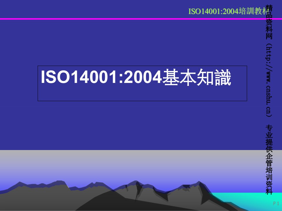 ISO14001环保意识教材