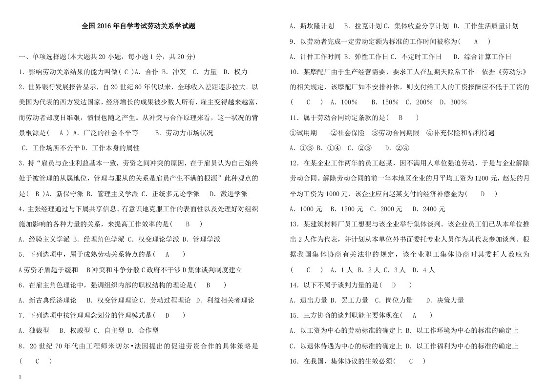 全国2016年自学考试劳动关系学试题资料