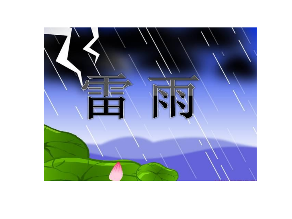 部编二年级语文下《雷雨》课件