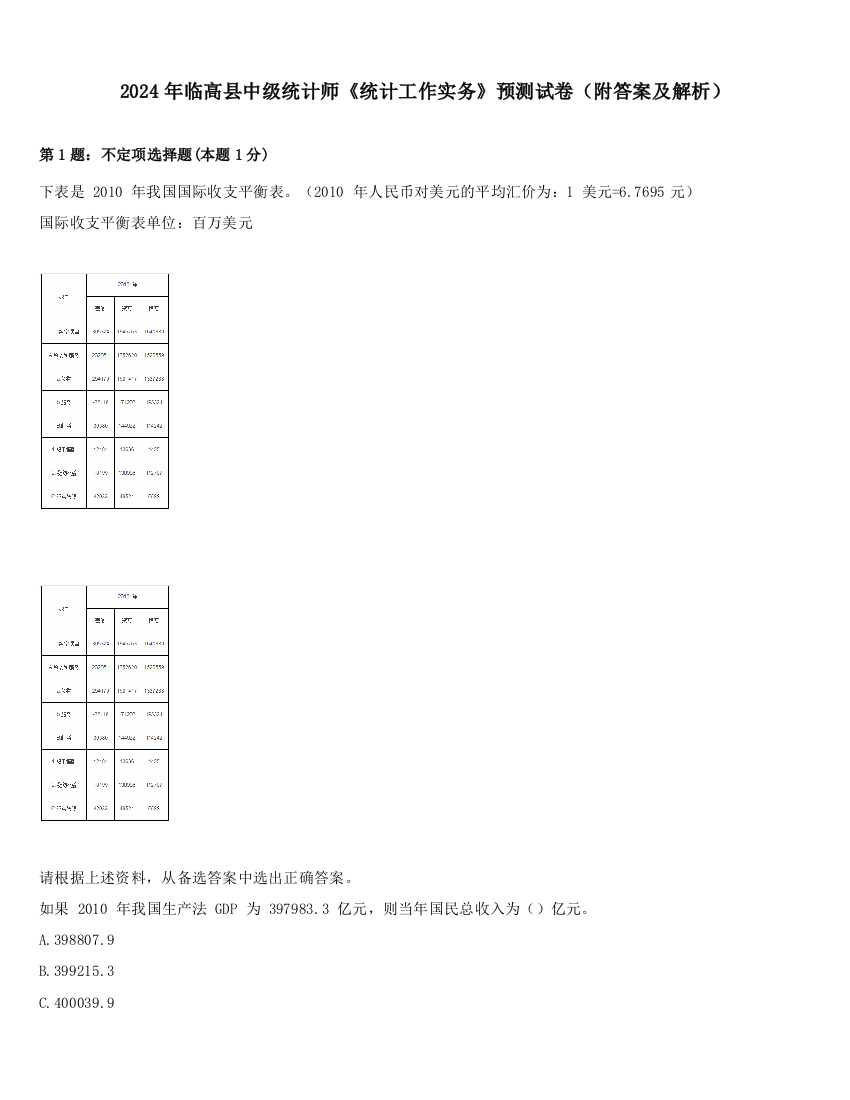 2024年临高县中级统计师《统计工作实务》预测试卷（附答案及解析）