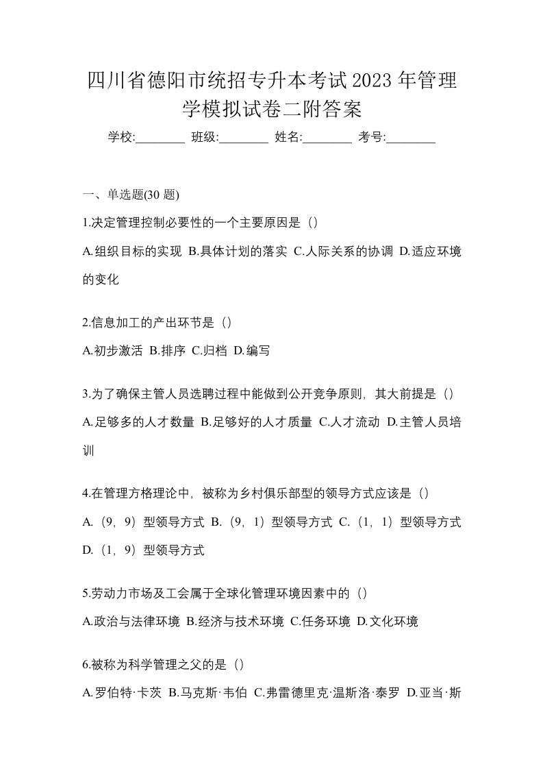 四川省德阳市统招专升本考试2023年管理学模拟试卷二附答案