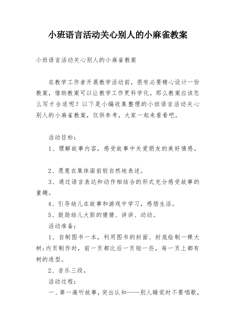 小班语言活动关心别人的小麻雀教案