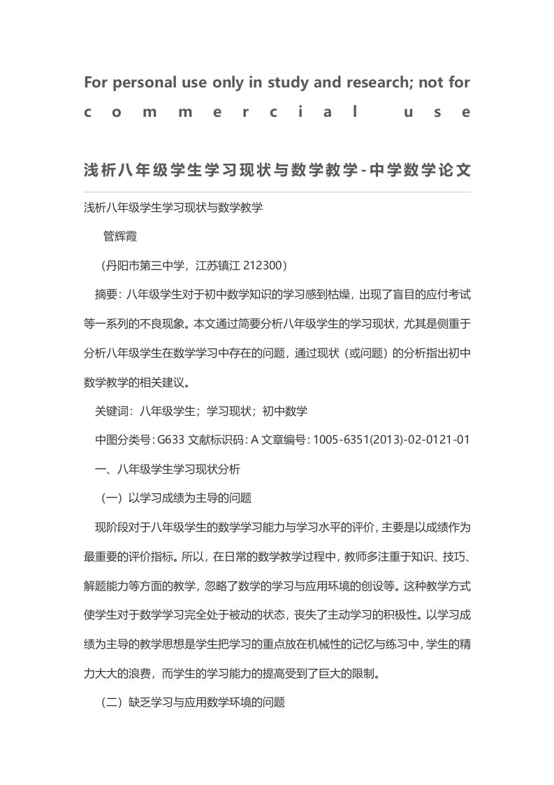 浅析八年级学生学习现状与数学教学