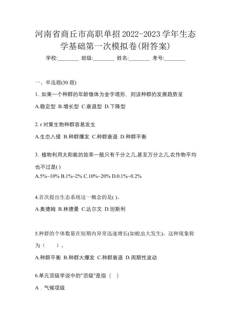 河南省商丘市高职单招2022-2023学年生态学基础第一次模拟卷附答案