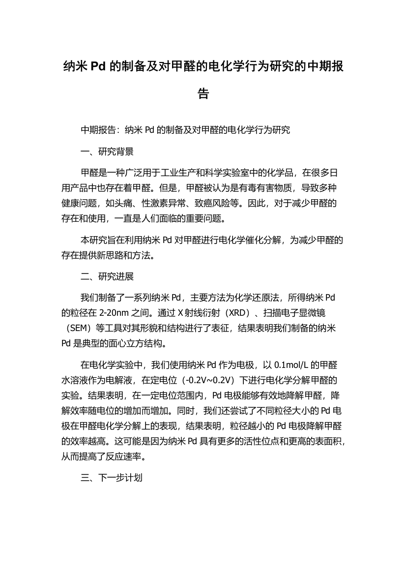 纳米Pd的制备及对甲醛的电化学行为研究的中期报告