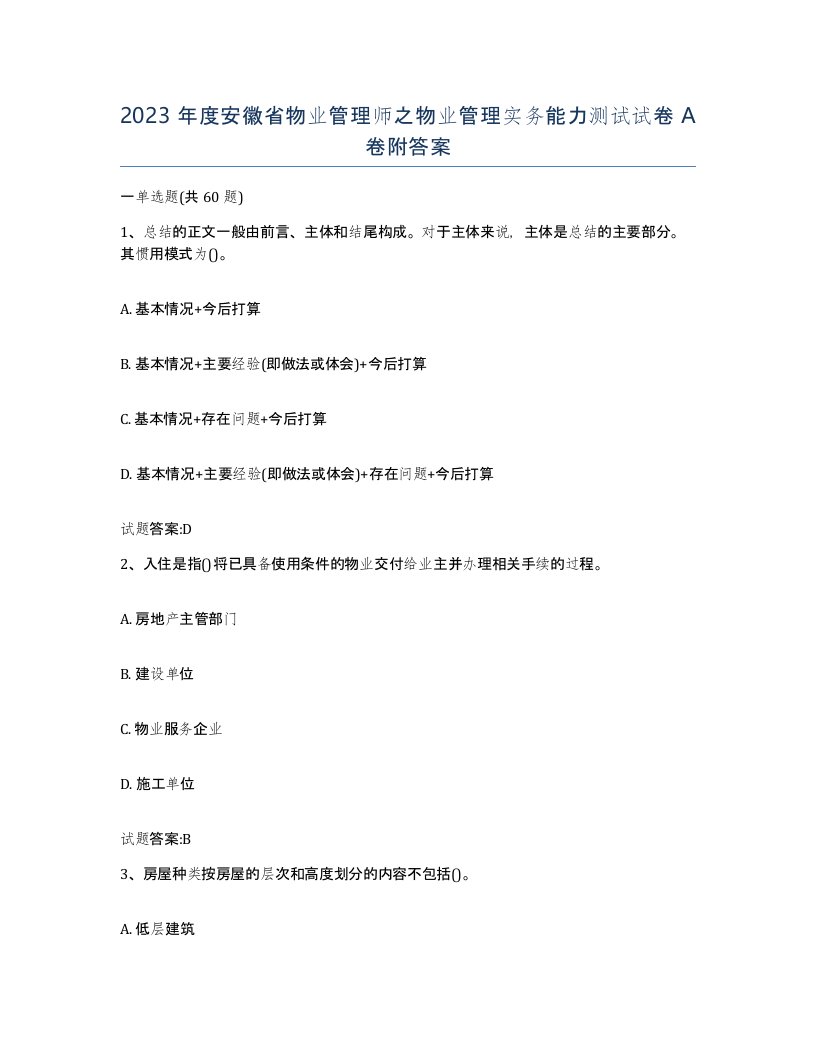 2023年度安徽省物业管理师之物业管理实务能力测试试卷A卷附答案