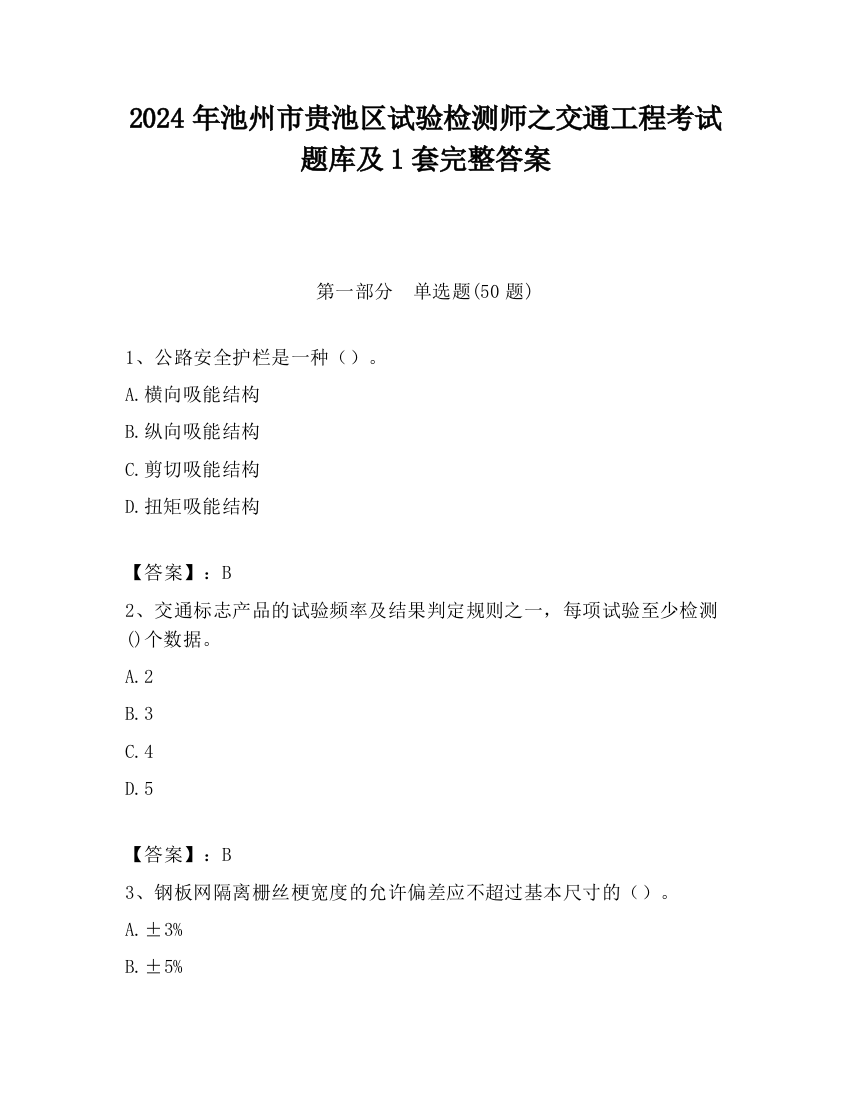 2024年池州市贵池区试验检测师之交通工程考试题库及1套完整答案