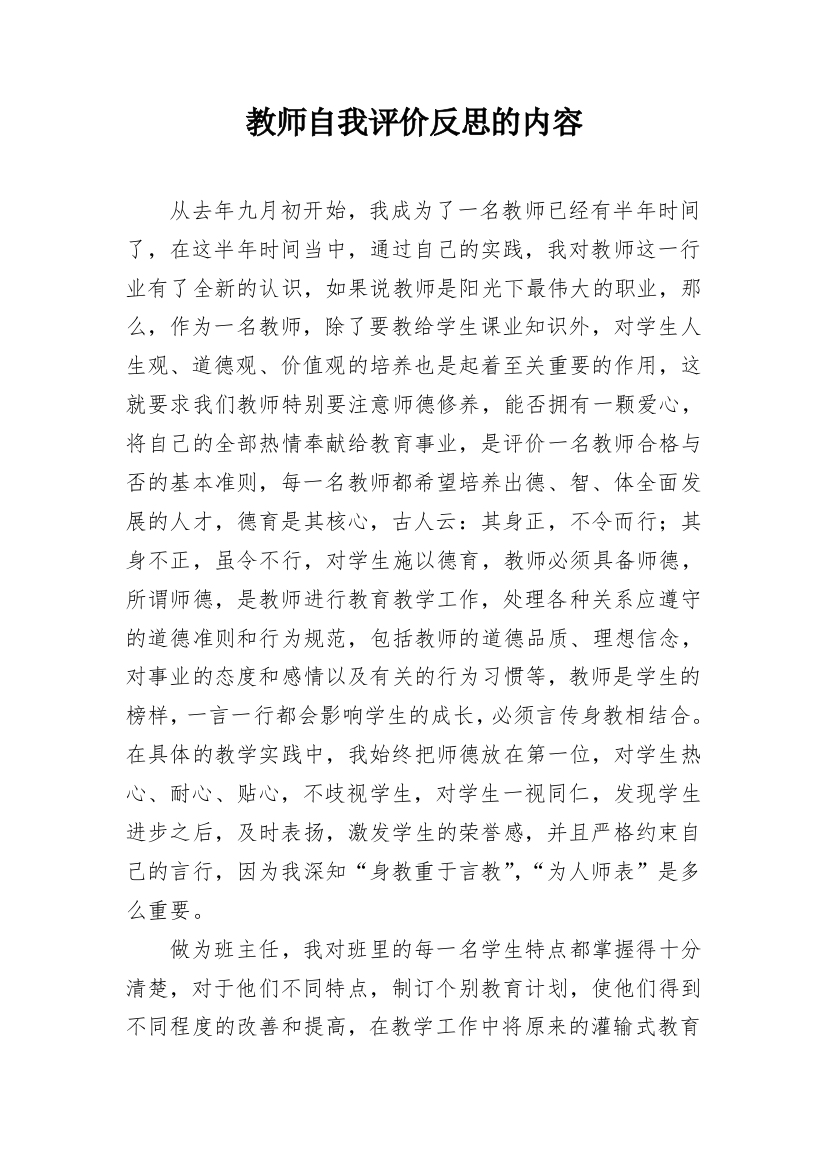 教师自我评价反思的内容