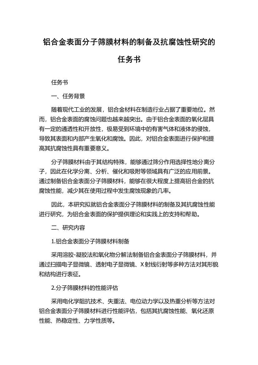 铝合金表面分子筛膜材料的制备及抗腐蚀性研究的任务书