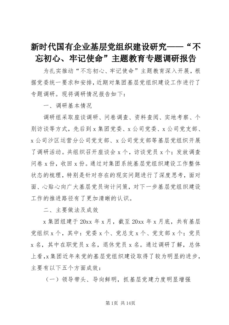 7新时代国有企业基层党组织建设研究——“不忘初心、牢记使命”主题教育专题调研报告