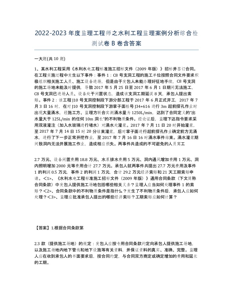 20222023年度监理工程师之水利工程监理案例分析综合检测试卷B卷含答案