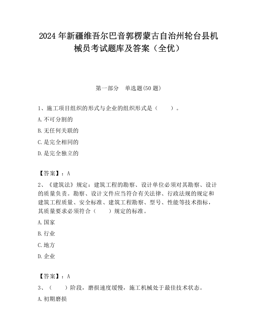 2024年新疆维吾尔巴音郭楞蒙古自治州轮台县机械员考试题库及答案（全优）