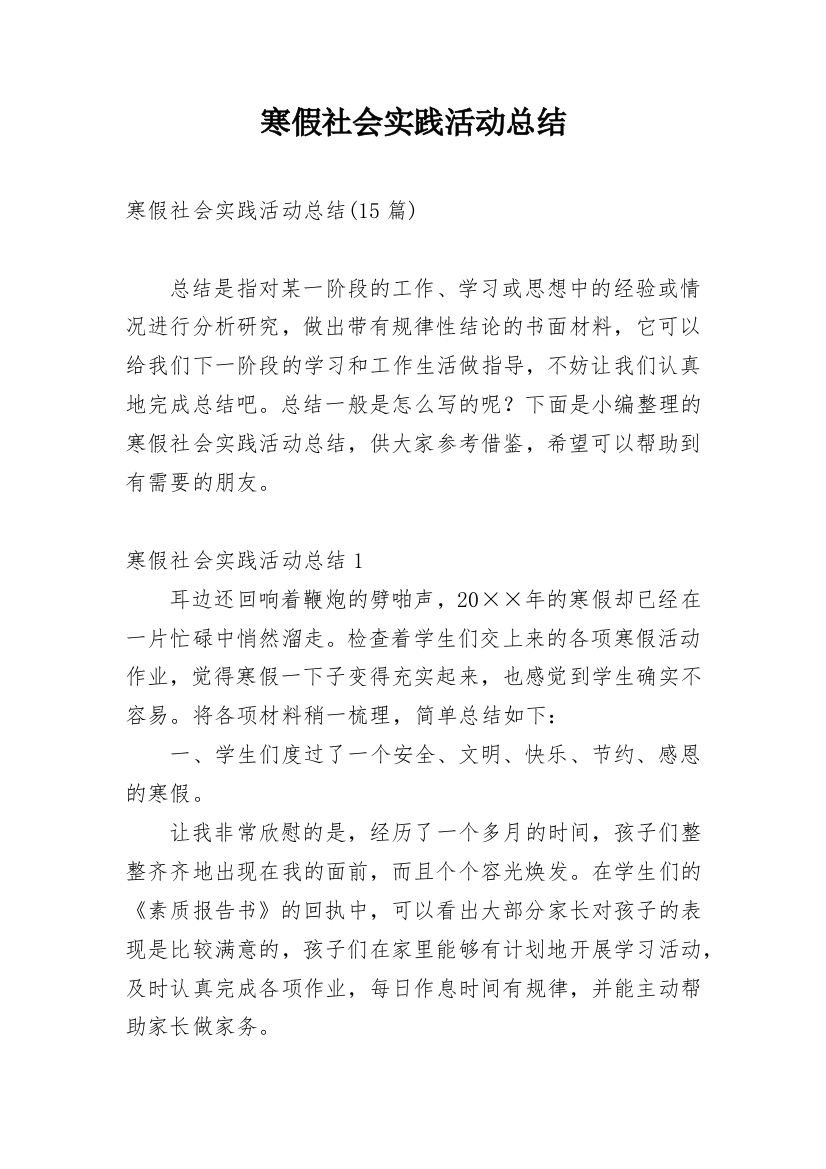 寒假社会实践活动总结_58