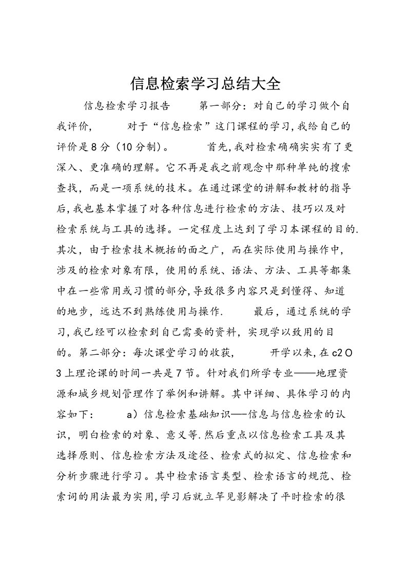 信息检索学习总结大全