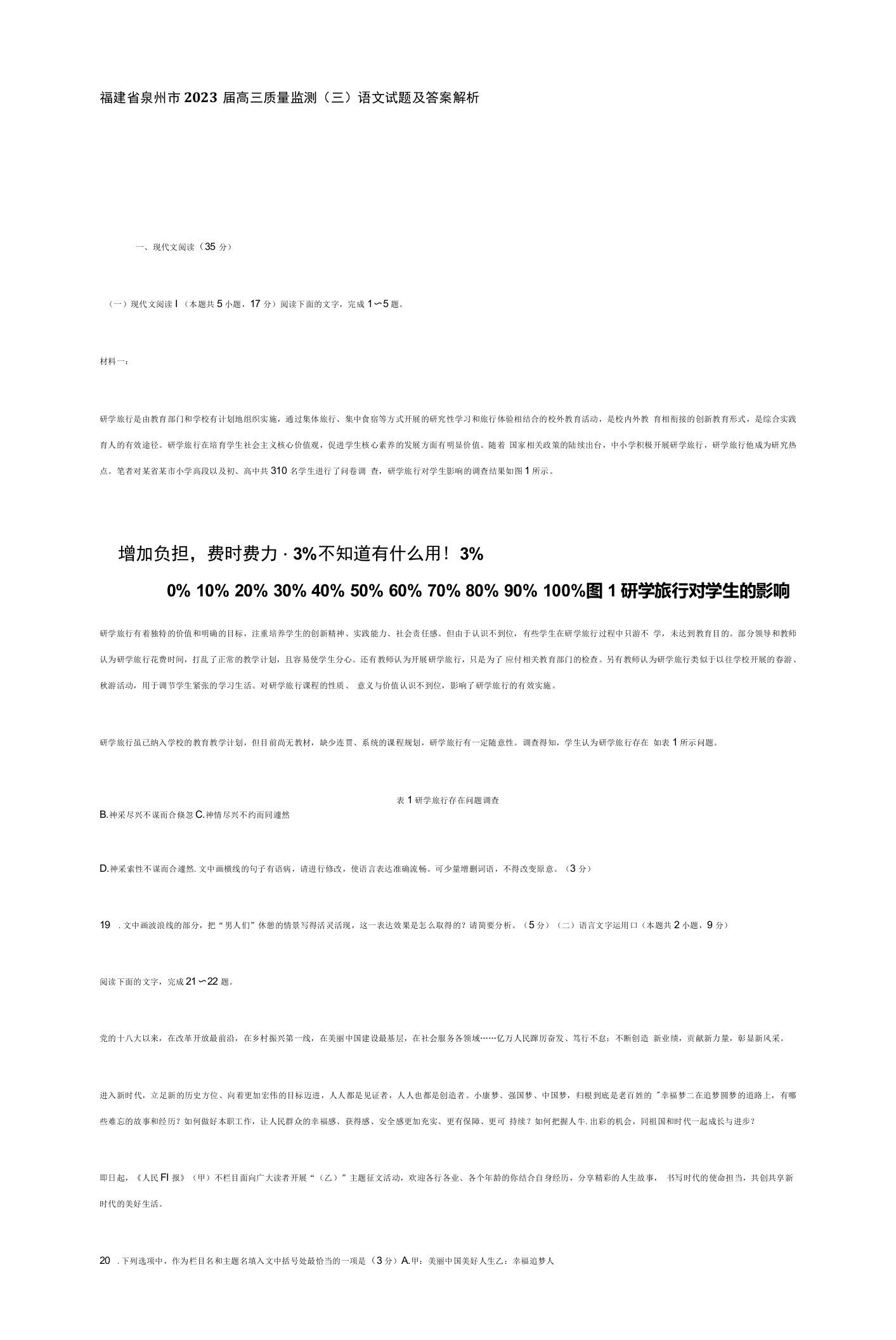 福建省泉州市2023届高三质量监测（三）语文试题及答案解析