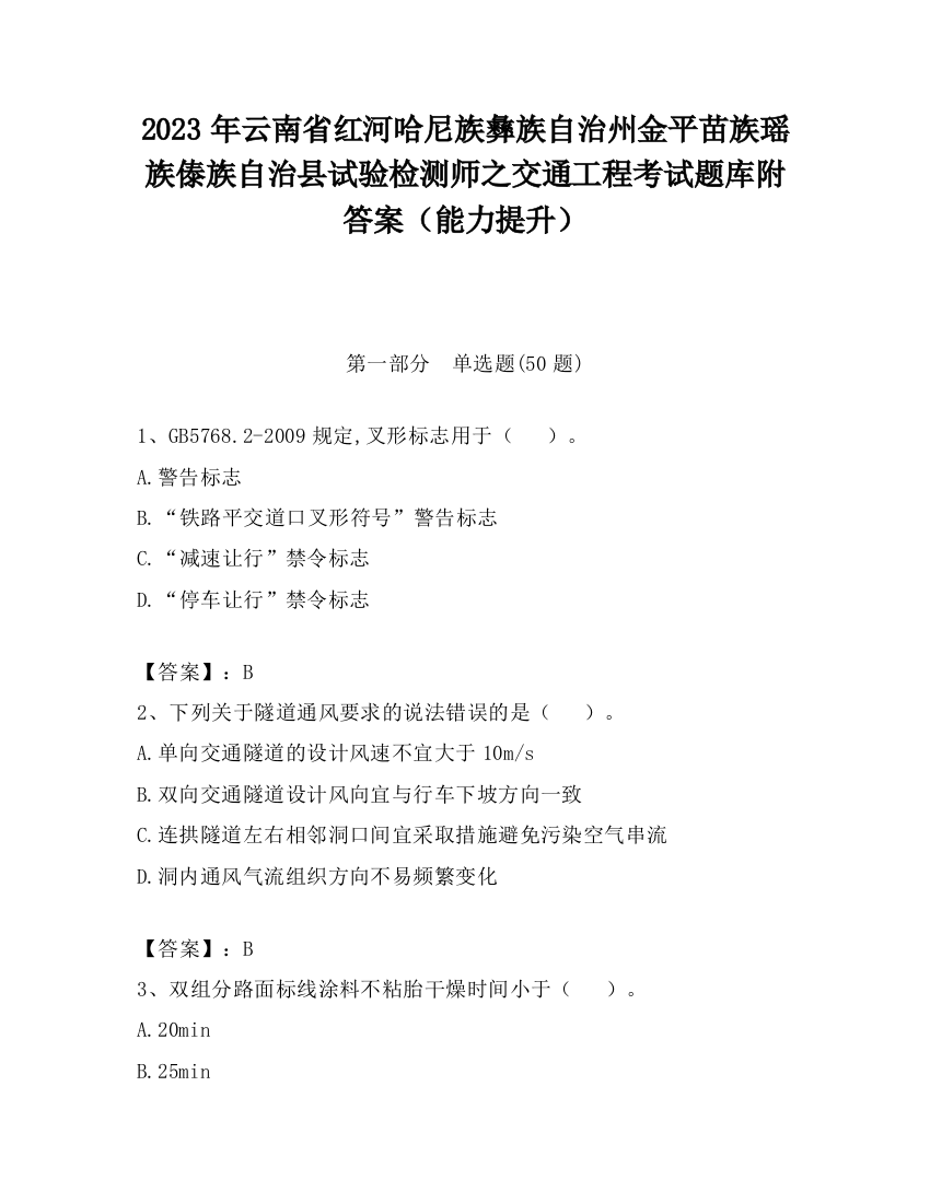 2023年云南省红河哈尼族彝族自治州金平苗族瑶族傣族自治县试验检测师之交通工程考试题库附答案（能力提升）