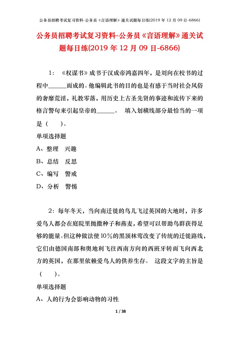 公务员招聘考试复习资料-公务员言语理解通关试题每日练2019年12月09日-6866