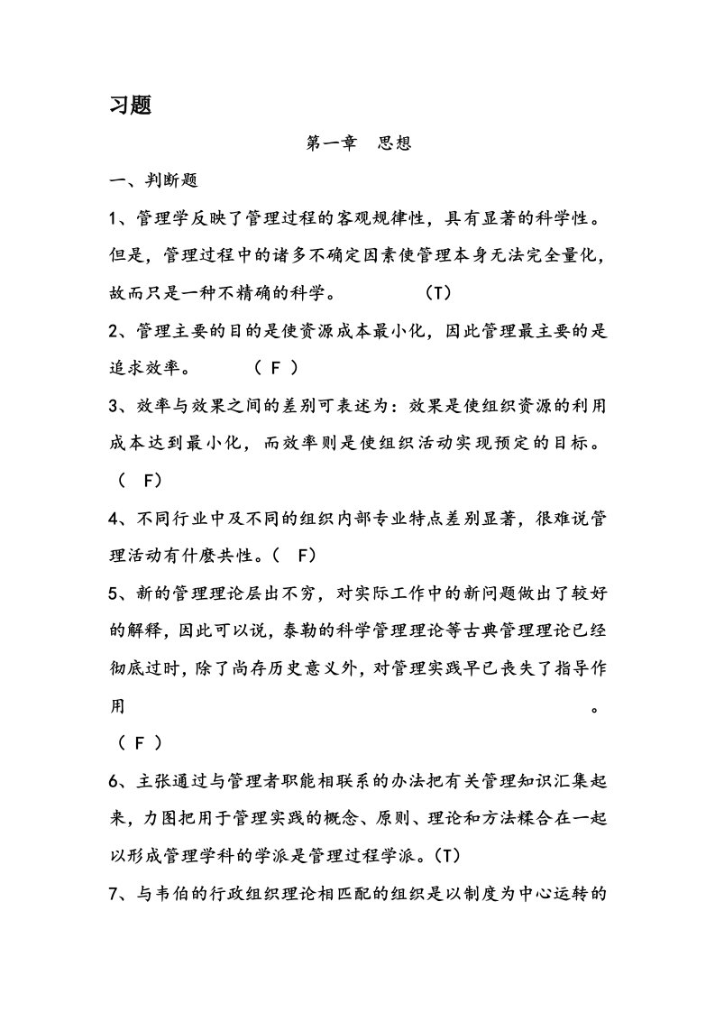 管理学习题集及答案