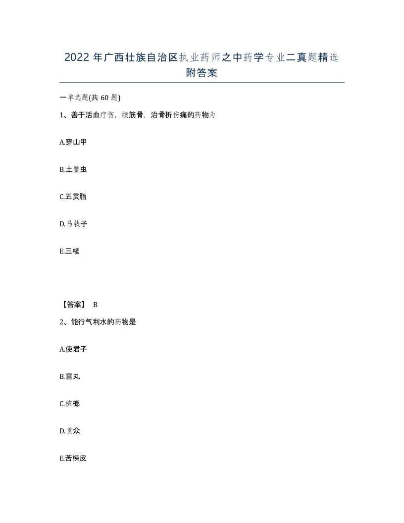 2022年广西壮族自治区执业药师之中药学专业二真题附答案