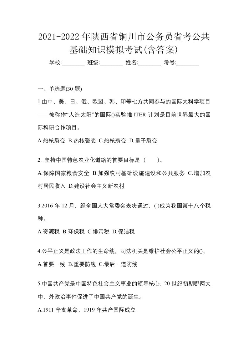 2021-2022年陕西省铜川市公务员省考公共基础知识模拟考试含答案