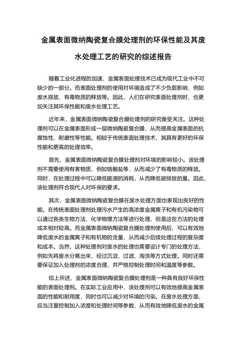 金属表面微纳陶瓷复合膜处理剂的环保性能及其废水处理工艺的研究的综述报告