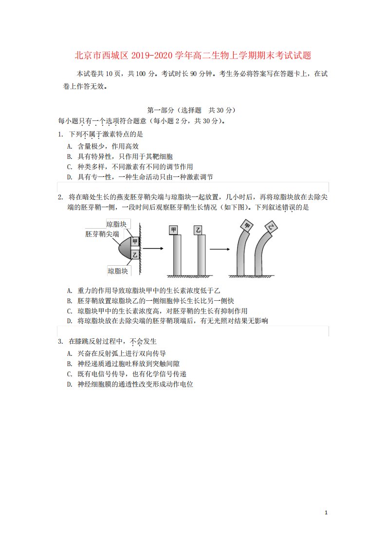 北京市西城区高二生物上期末考试试题