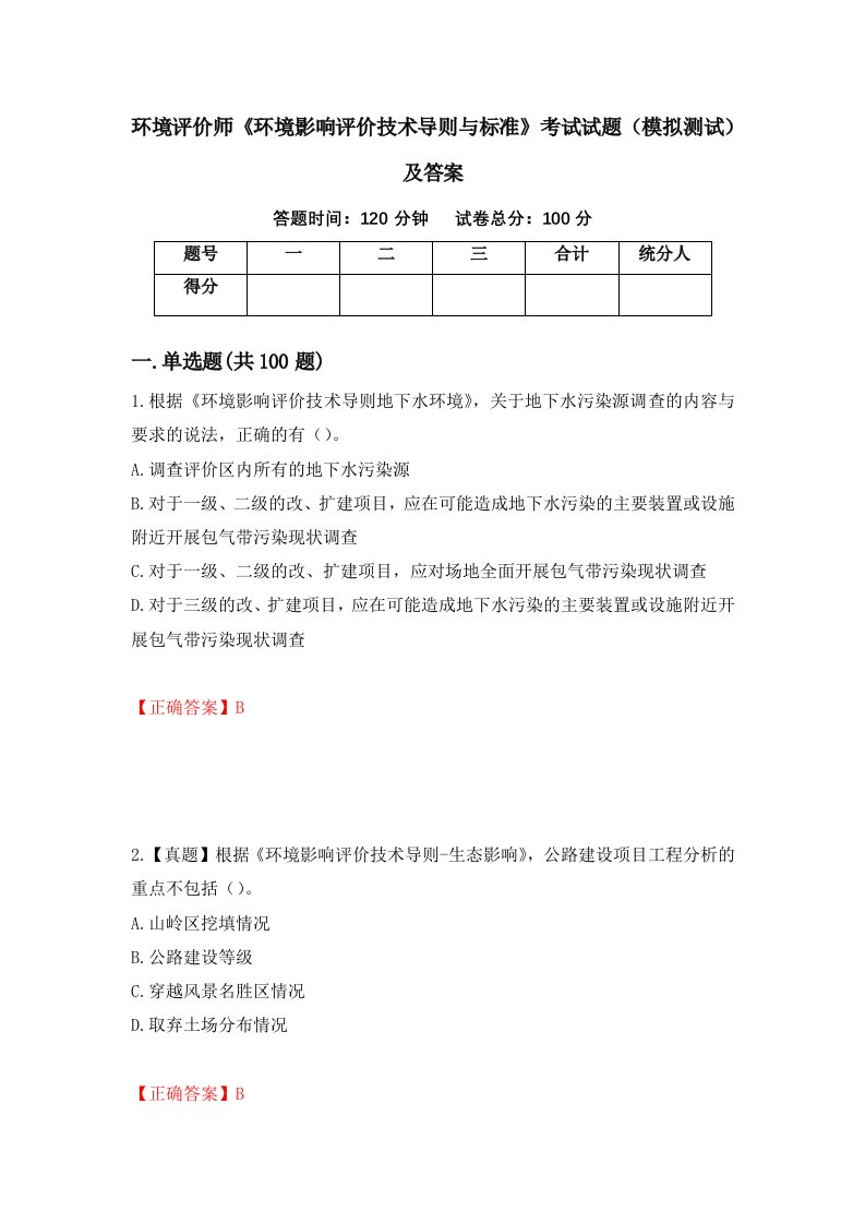 环境评价师环境影响评价技术导则与标准考试试题模拟测试及答案57