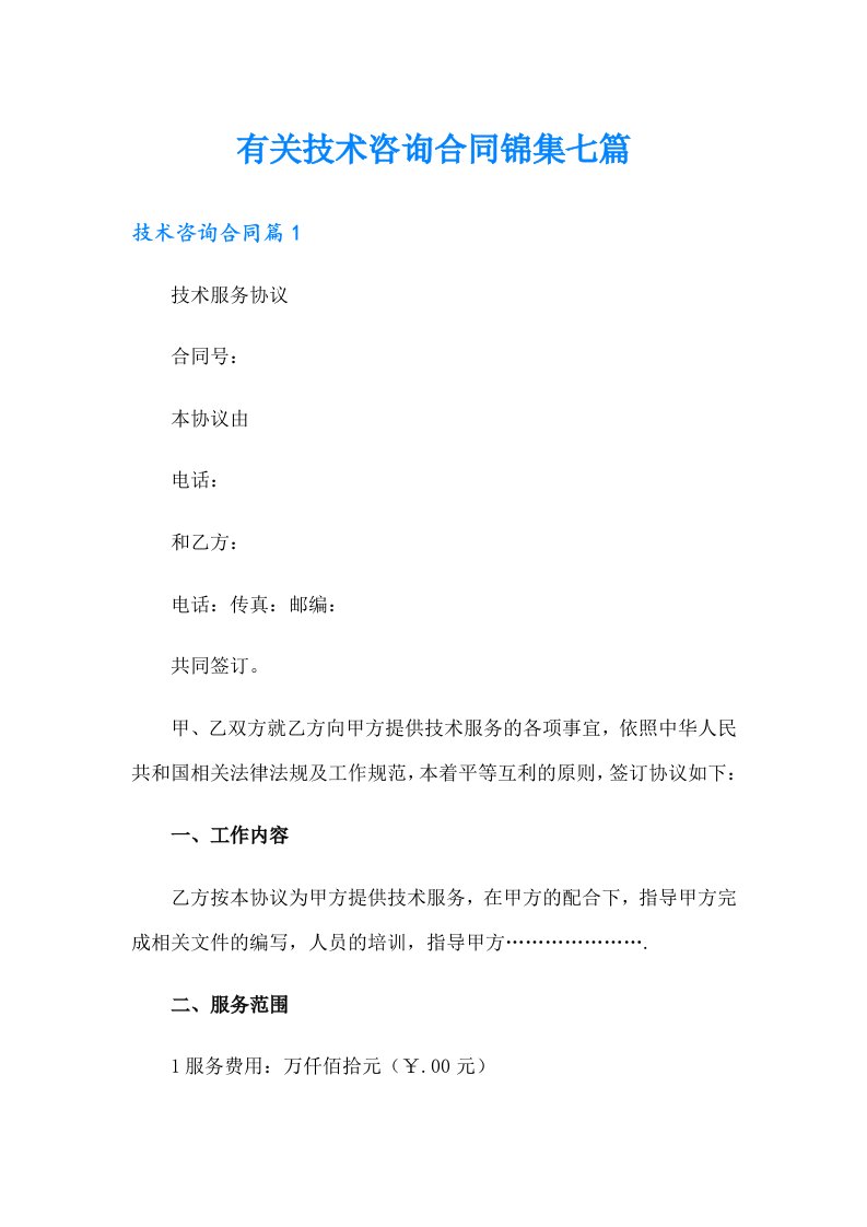 有关技术咨询合同锦集七篇