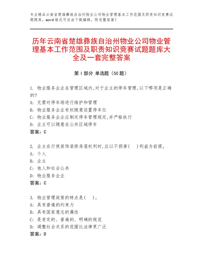 历年云南省楚雄彝族自治州物业公司物业管理基本工作范围及职责知识竞赛试题题库大全及一套完整答案