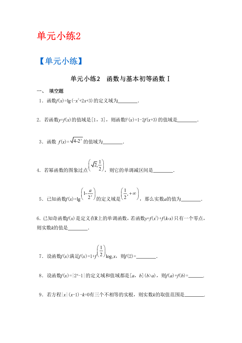 2017版《南方凤凰台》数学（江苏专用文科）大一轮复习检测评估：单元小练2