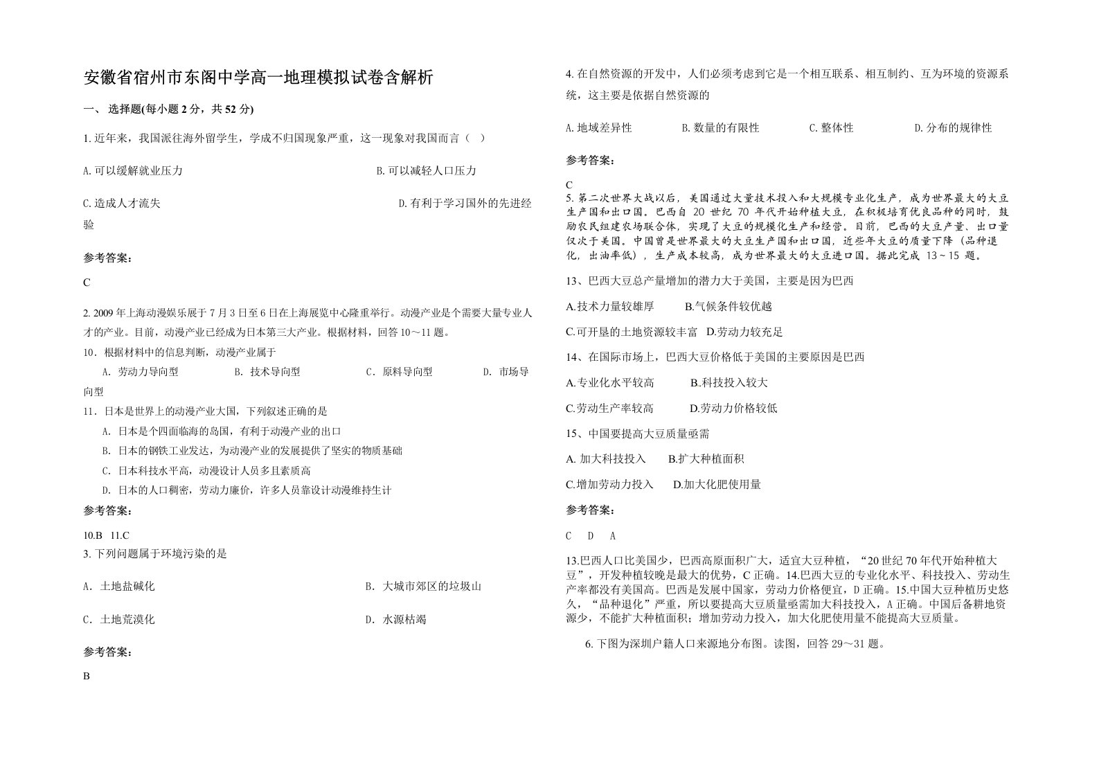 安徽省宿州市东阁中学高一地理模拟试卷含解析